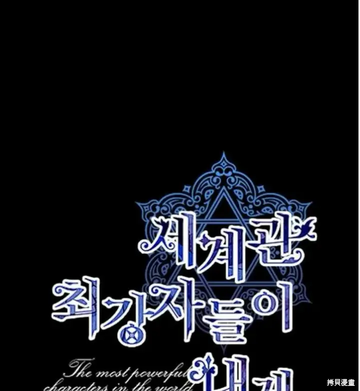 漫画《世界最强者们都为我倾倒》第70话第101张图