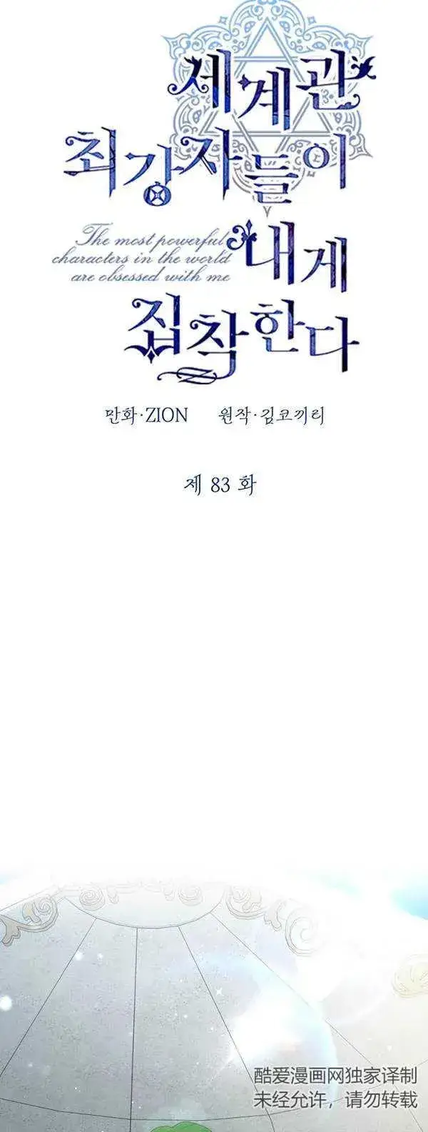 漫画《世界最强者们都为我倾倒》第83话第33张图