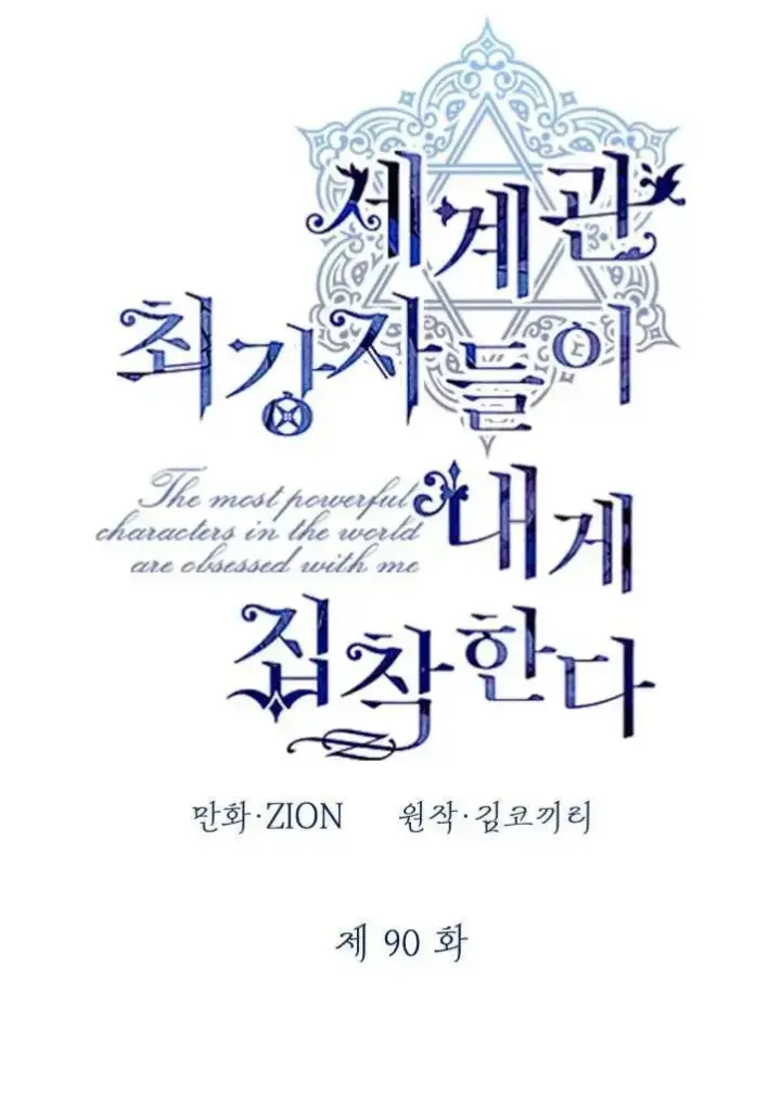 漫画《世界最强者们都为我倾倒》第90话第39张图
