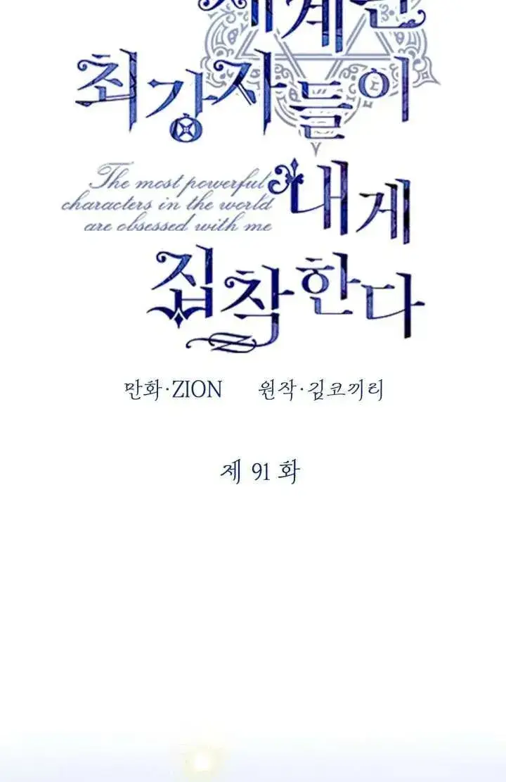 漫画《世界最强者们都为我倾倒》第91话第32张图