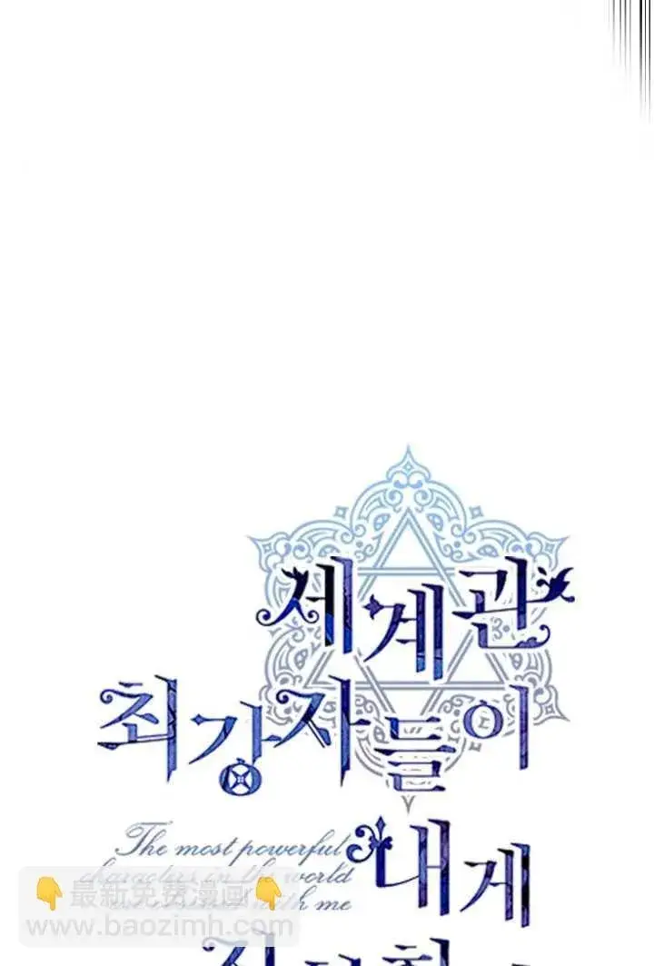 漫画《世界最强者们都为我倾倒》第106话第47张图