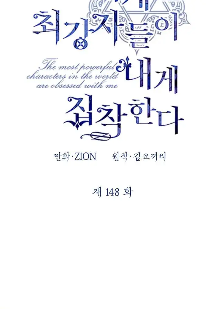 漫画《世界最强者们都为我倾倒》第148话第10张图