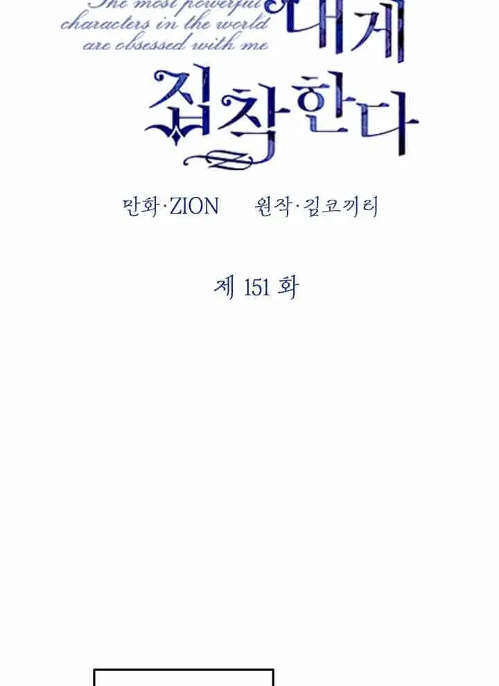 漫画《世界最强者们都为我倾倒》第151话第43张图