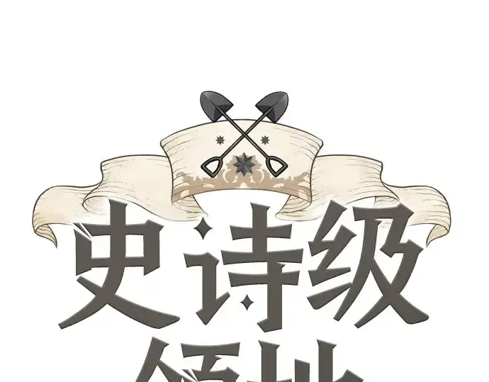 漫画《史诗级领地设计师》第197话第3张图