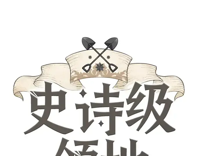 漫画《史诗级领地设计师》第202话第3张图