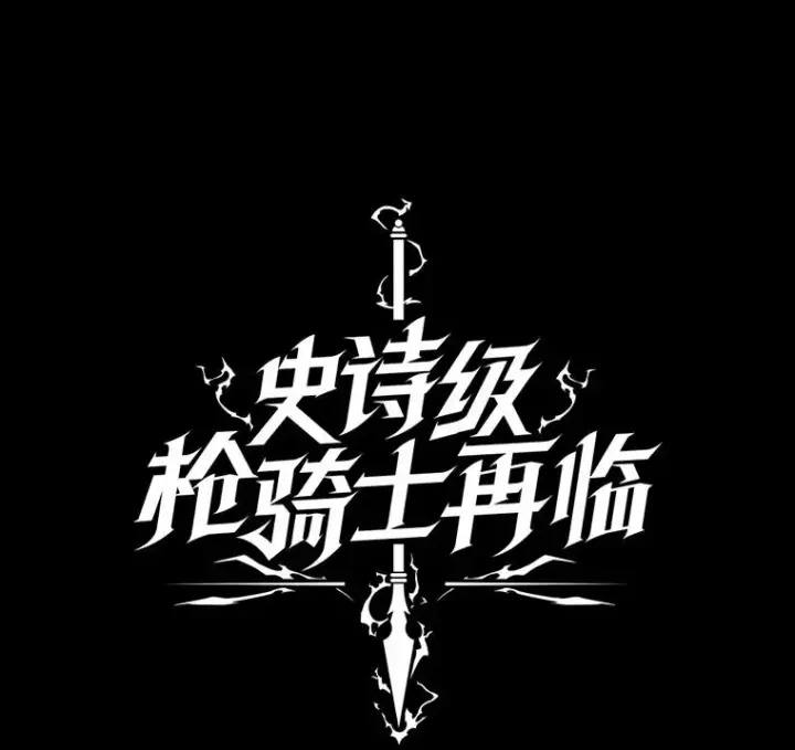 漫画《史诗级枪骑士再临》120.为母报仇（2）第132张图