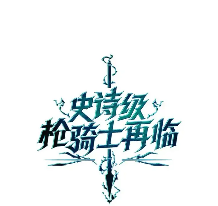 漫画《史诗级枪骑士再临》121.进攻精灵之森第60张图