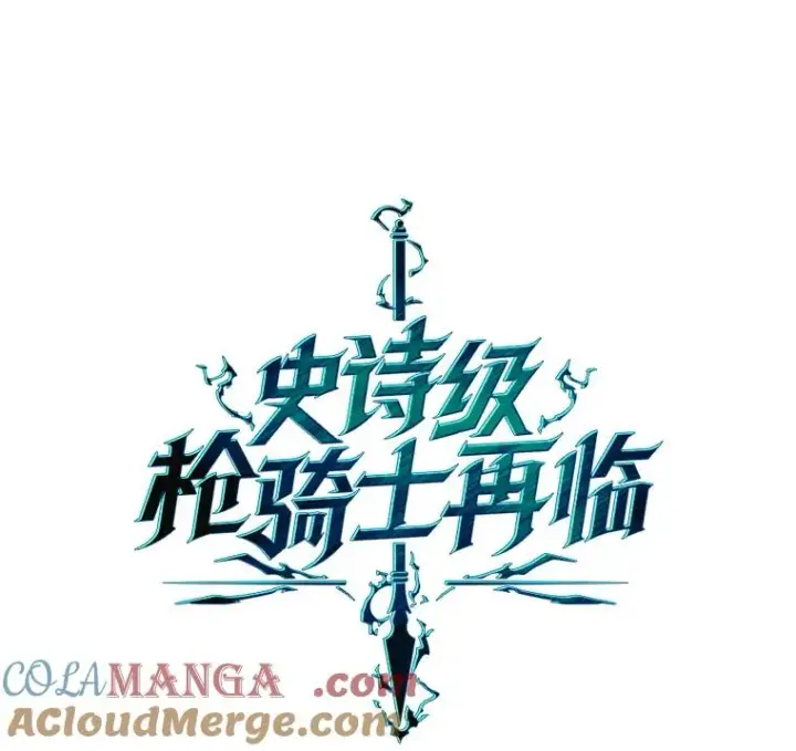漫画《史诗级枪骑士再临》131.满月之镜第93张图