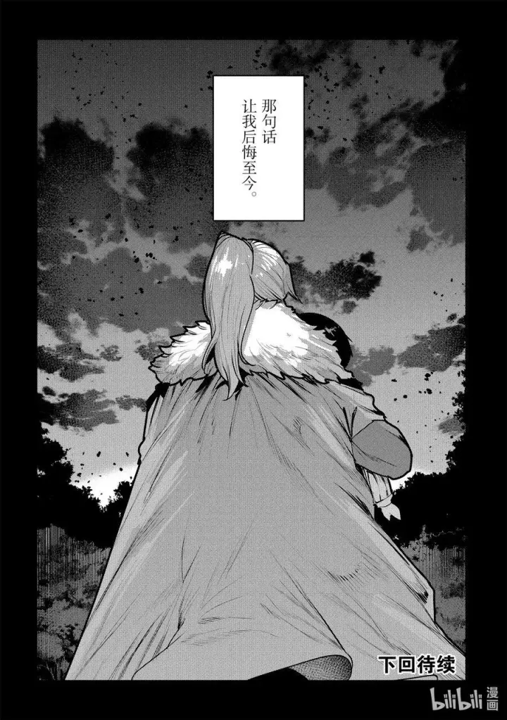 漫画《事与愿违的不死冒险者》47 对不起第40张图