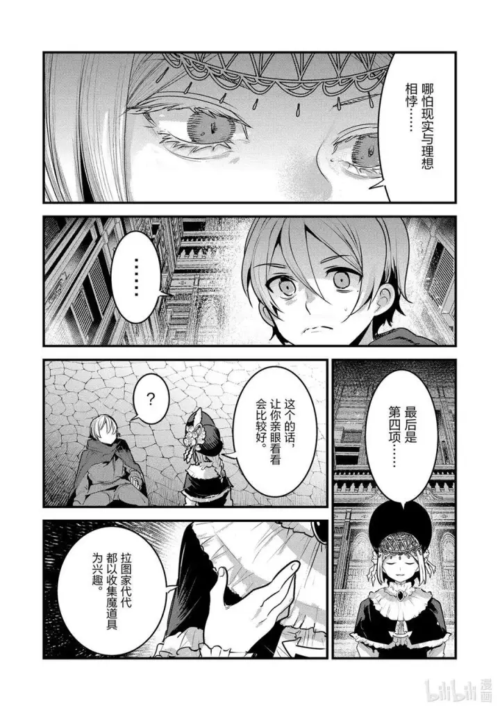 漫画《事与愿违的不死冒险者》64 对立第16张图