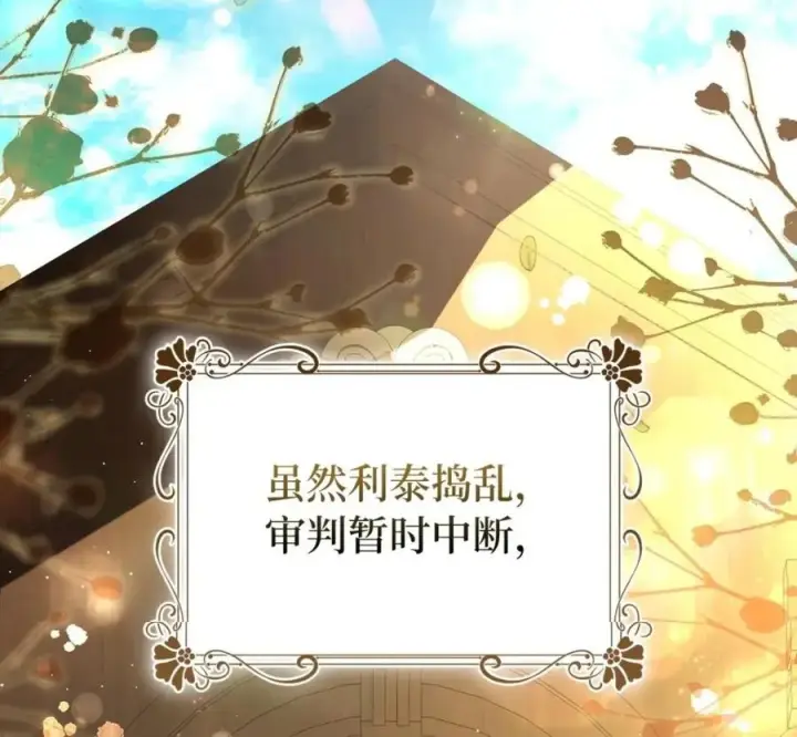 漫画《狮子公爵家的松鼠千金》117 我要跟你同归于尽第225张图