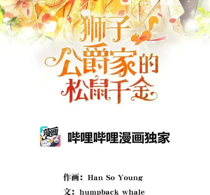 漫画《狮子公爵家的松鼠千金》117 我要跟你同归于尽第42张图