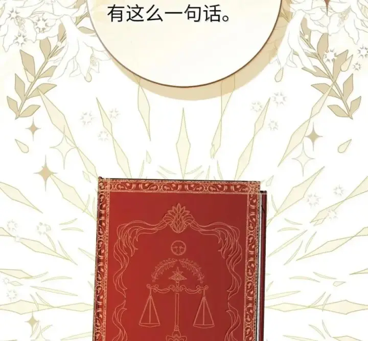 漫画《狮子公爵家的松鼠千金》118 谁让你骗我的第233张图