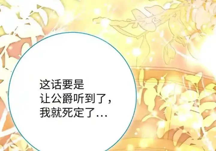 漫画《狮子公爵家的松鼠千金》番外3 我怎么变成这样了？！第135张图