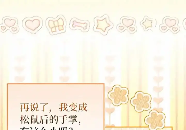 漫画《狮子公爵家的松鼠千金》番外3 我怎么变成这样了？！第230张图