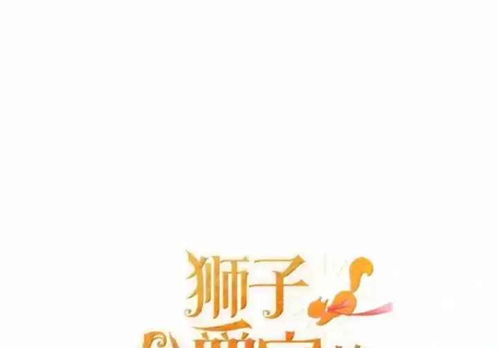 漫画《狮子公爵家的松鼠千金》番外3 我怎么变成这样了？！第240张图