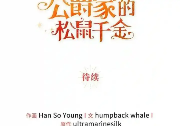 漫画《狮子公爵家的松鼠千金》番外3 我怎么变成这样了？！第241张图