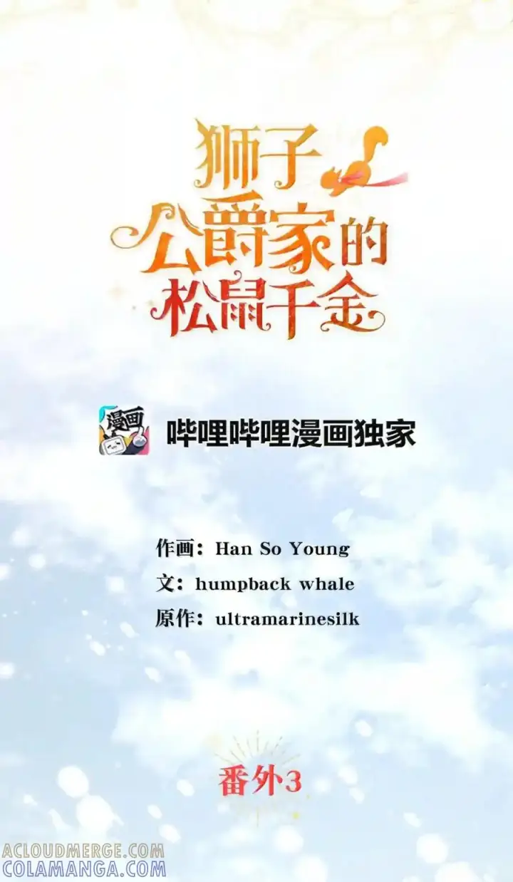 漫画《狮子公爵家的松鼠千金》番外3 我怎么变成这样了？！第72张图