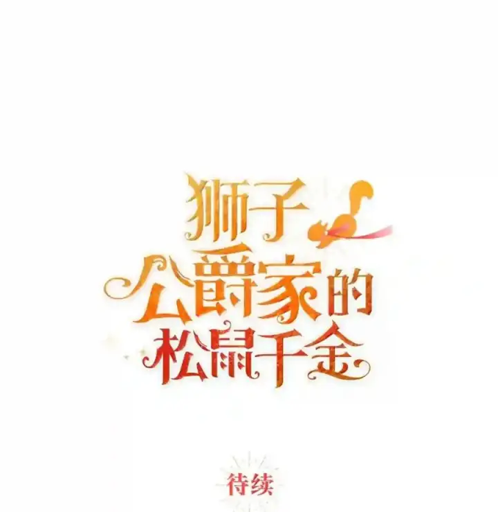 漫画《狮子公爵家的松鼠千金》番外6 兽人宝宝？第147张图