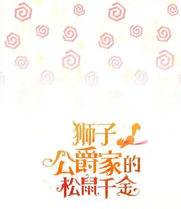 漫画《狮子公爵家的松鼠千金》番外6 兽人宝宝？第50张图