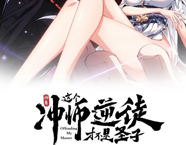 漫画《师尊：这个冲师逆徒才不是圣子》第152话 动真情的卧底第2张图