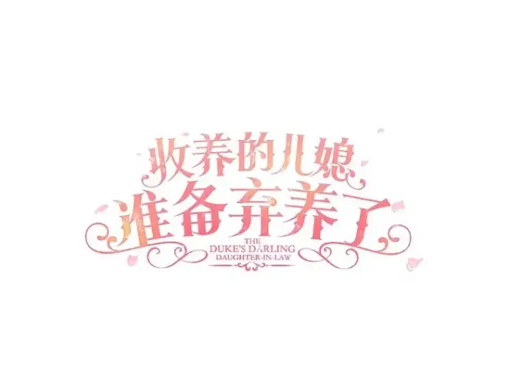漫画《收养的儿媳准备弃养了》73.合格的丈夫第71张图