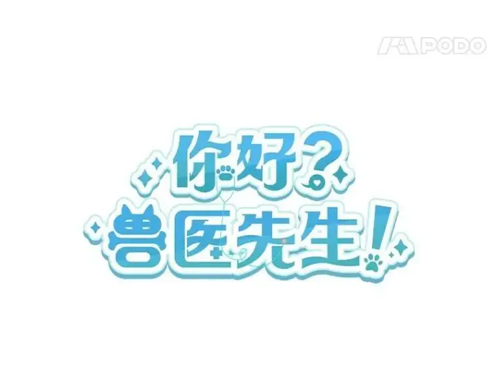 漫画《兽医先生！你好？》56.你好？兽医先生！第25张图