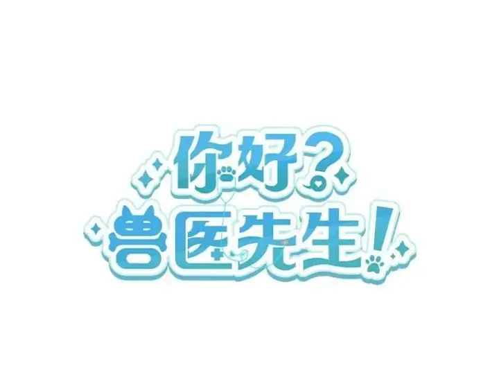 漫画《兽医先生！你好？》57.小古历险记（1）第25张图