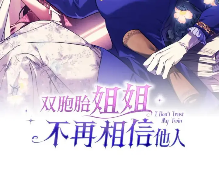 漫画《双胞胎姐姐不再相信他人》第96话 坦诚相对第28张图