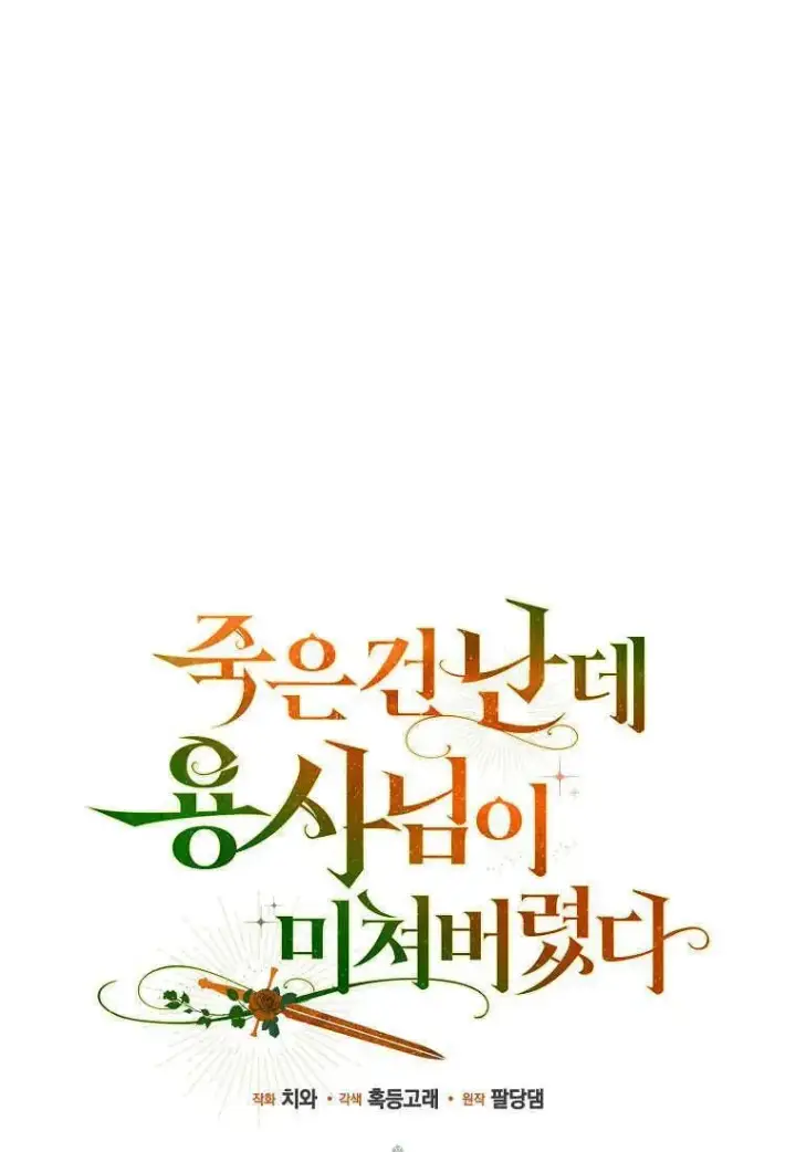 漫画《死的是我, 勇士却疯了》第36话第20张图