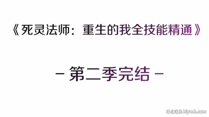 漫画《死灵法师：重生的我全技能精通》第二季完结篇 清算一切第399张图