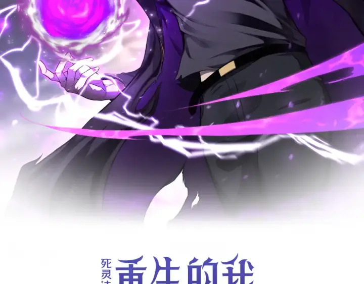 漫画《死灵法师：重生的我全技能精通》第79话 神罚失败第2张图