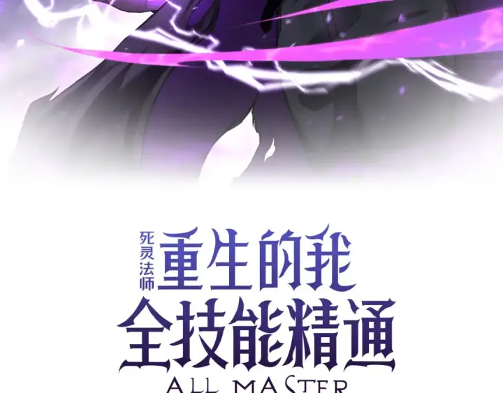 漫画《死灵法师：重生的我全技能精通》第89话 我所信仰的神第60张图