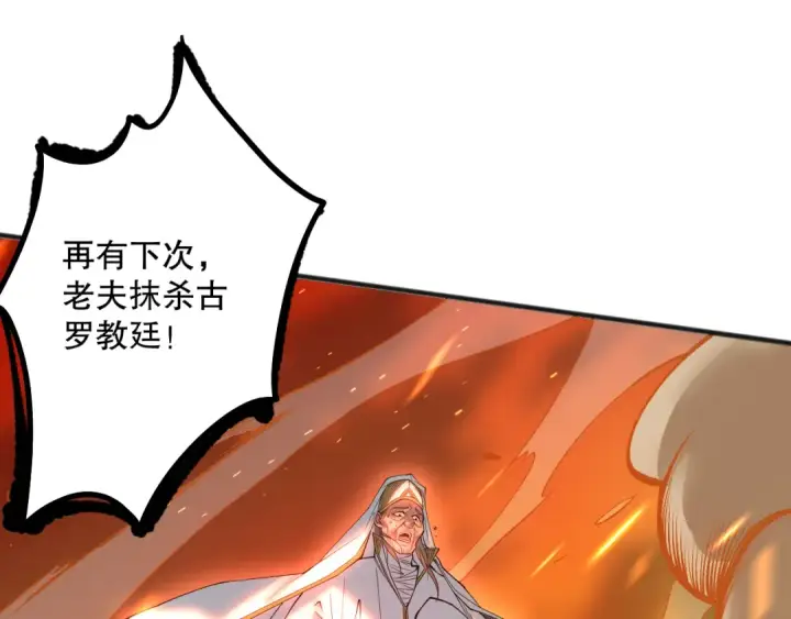 漫画《死灵法师！我即是天灾》048话  古罗教延覆灭！第109张图