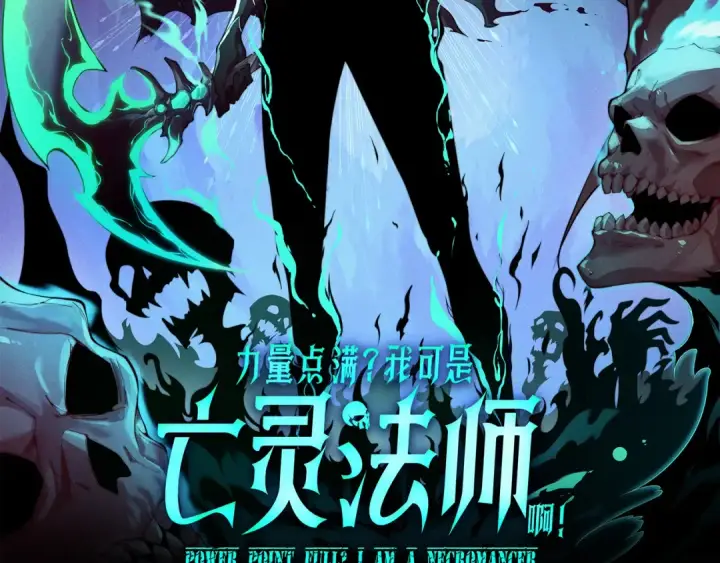 漫画《死灵法师！我即是天灾》048话  古罗教延覆灭！第183张图