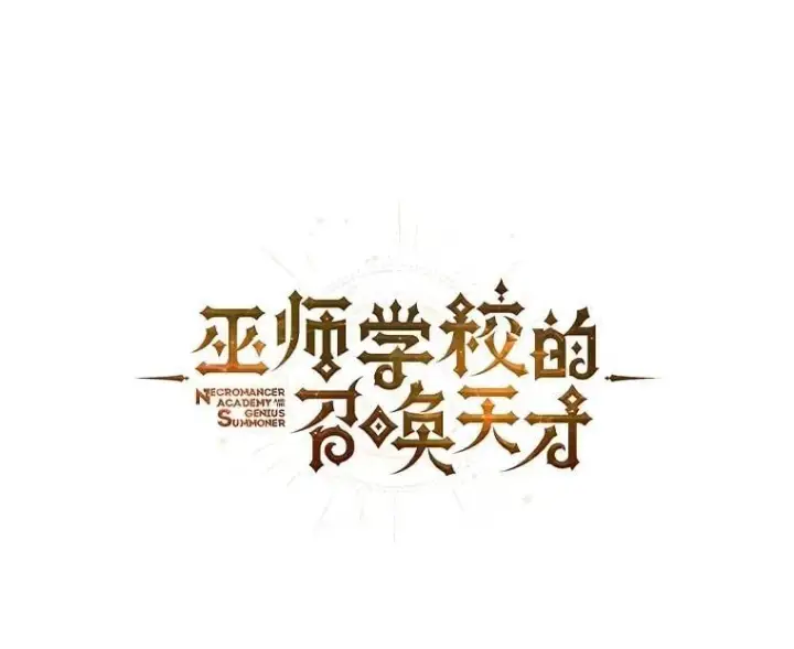 漫画《死灵术师学院的召唤天才》133.团队合作第32张图