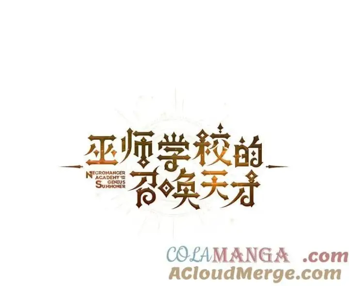 漫画《死灵术师学院的召唤天才》134.凭什么第77张图