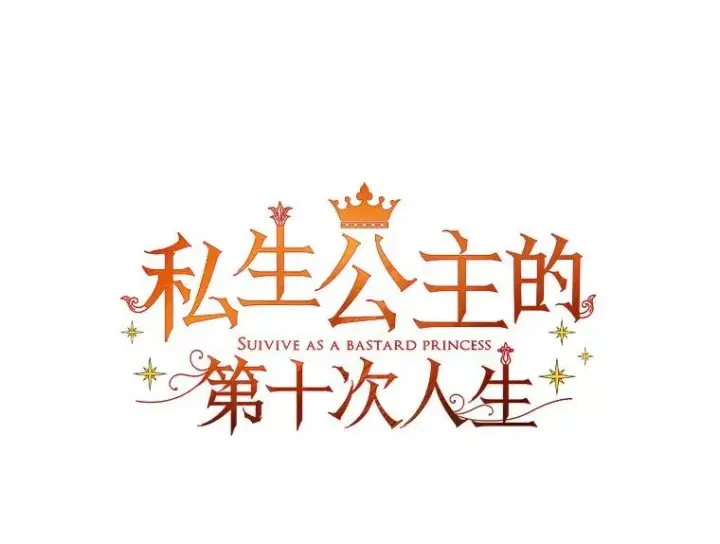 漫画《私生公主的第十次人生》70.参加庆典第35张图