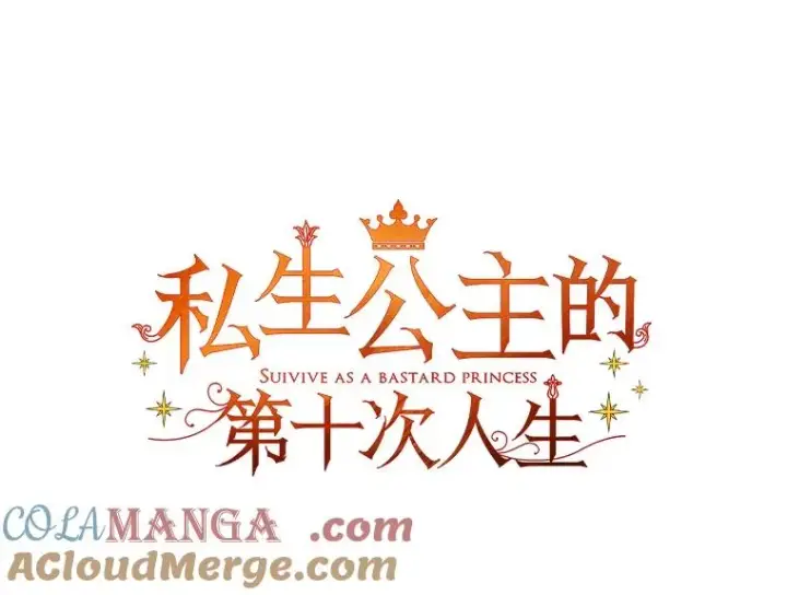 漫画《私生公主的第十次人生》88.一定要找到她第37张图