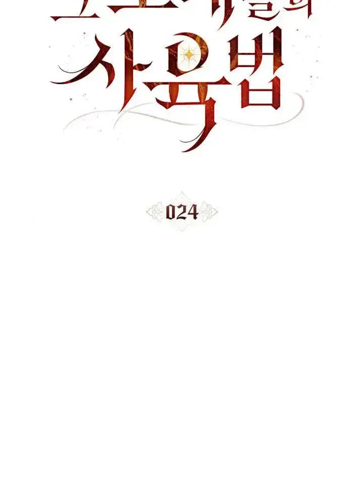 漫画《饲养那些奴隶的方法》第24话第23张图