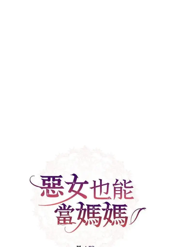 漫画《虽然是恶女，却成为了妈妈》第62话第27张图