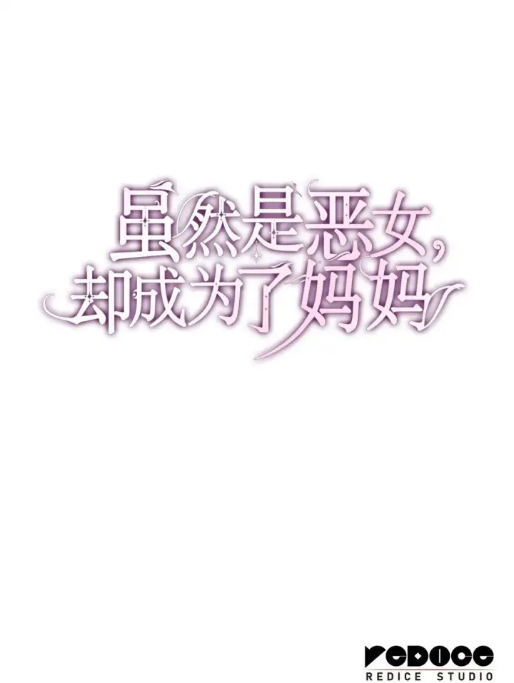 漫画《虽然是恶女，却成为了妈妈》72 请罪第82张图