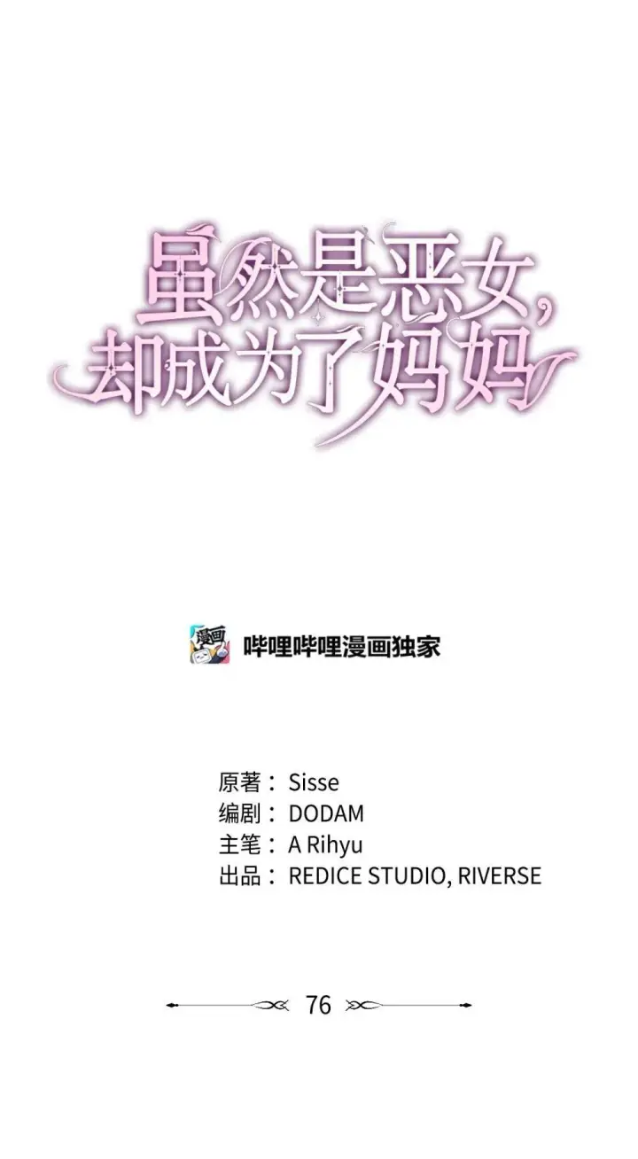 漫画《虽然是恶女，却成为了妈妈》76 故事的开始第21张图