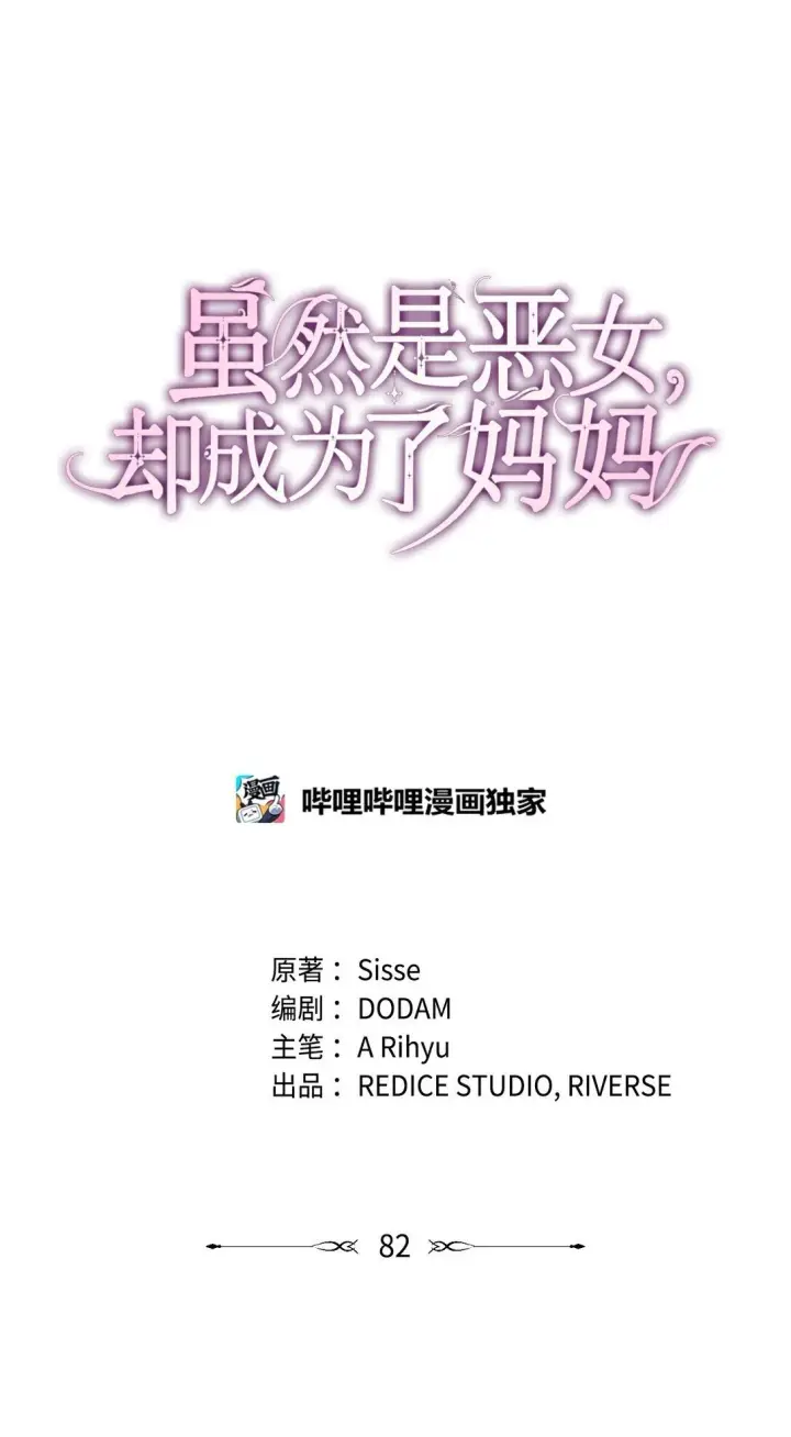 漫画《虽然是恶女，却成为了妈妈》82 甜美的白日梦第26张图
