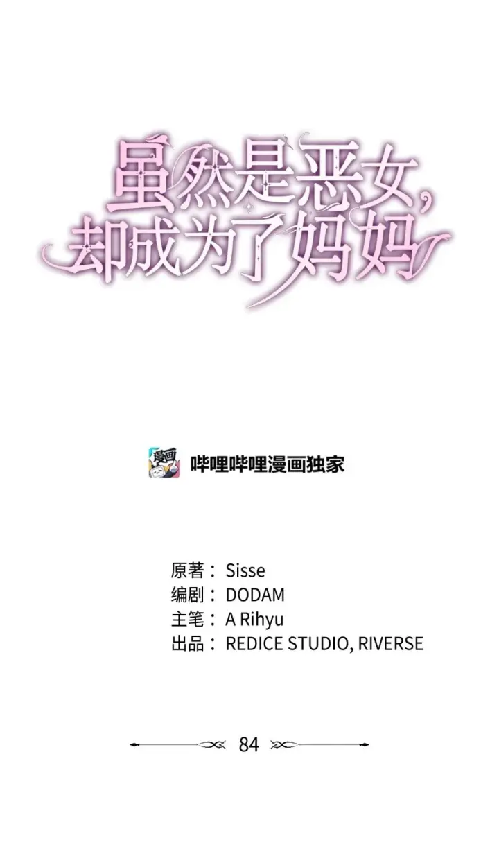 漫画《虽然是恶女，却成为了妈妈》84 新的祝福第30张图