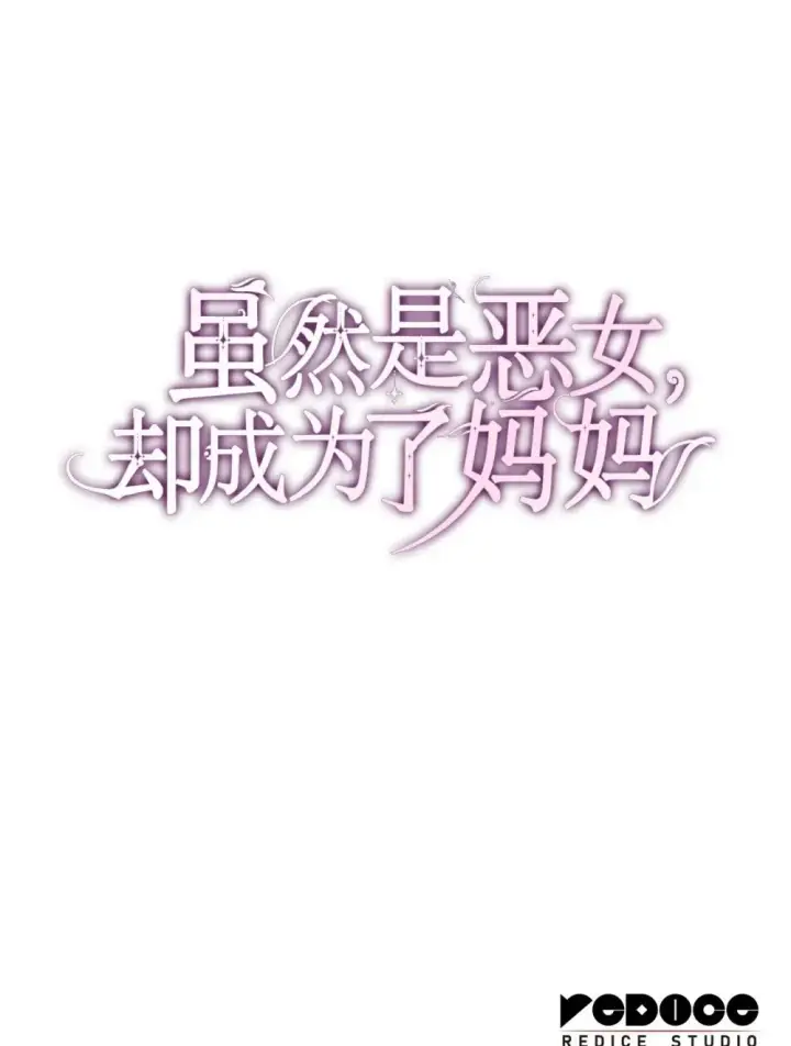漫画《虽然是恶女，却成为了妈妈》84 新的祝福第87张图