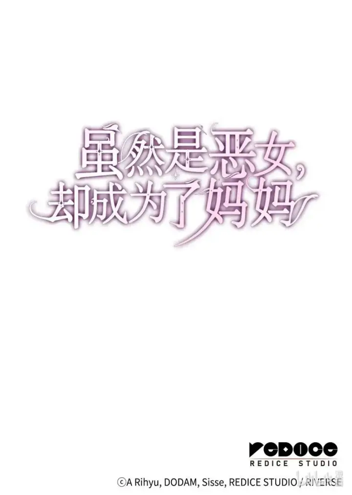 漫画《虽然是恶女，却成为了妈妈》92 她逃他追第71张图