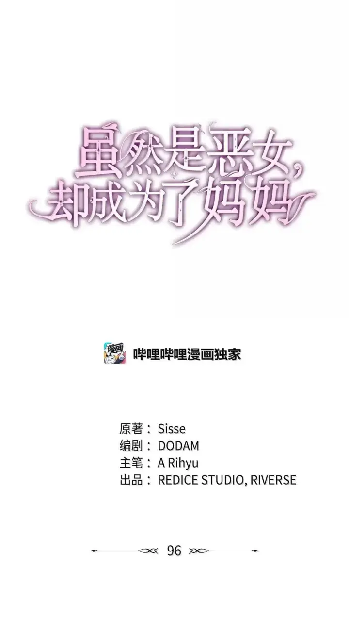 漫画《虽然是恶女，却成为了妈妈》96 潜在的情敌第21张图