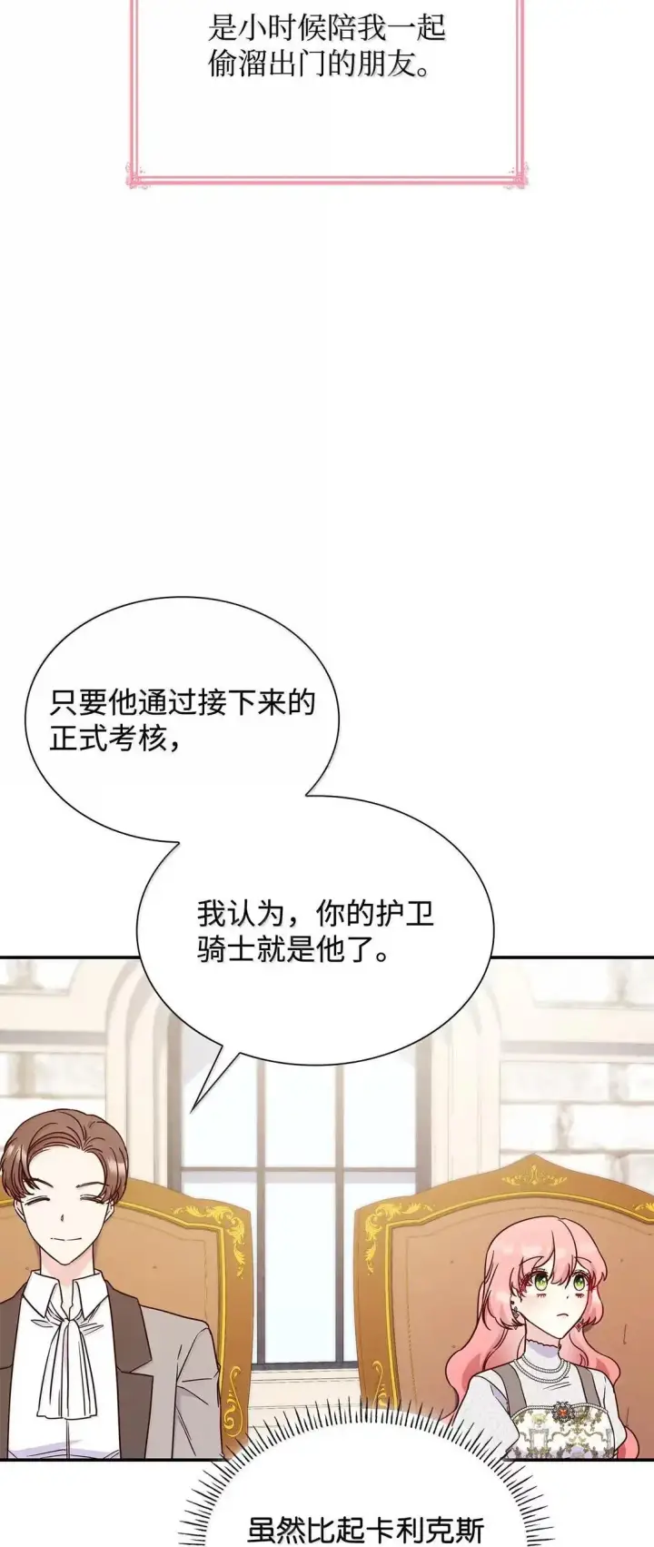 漫画《虽然是恶女，却成为了妈妈》96 潜在的情敌第31张图