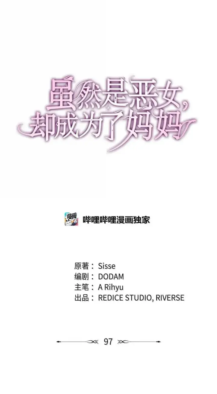 漫画《虽然是恶女，却成为了妈妈》97 探病第21张图